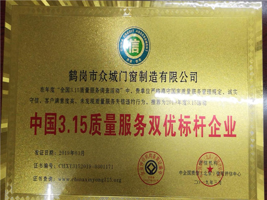 眾城門(mén)窗榮獲“中國(guó)3.15質(zhì)量服務(wù)雙優(yōu)標(biāo)